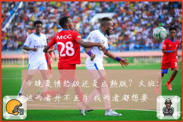 今晚是愤怒版还是成熟版？文班：这两者并不互斥 我两者都想要