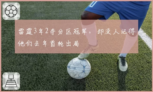 雷霆3年2夺分区冠军，却没人记得他们去年首轮出局