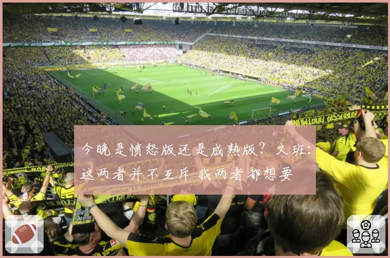 今晚是愤怒版还是成熟版？文班：这两者并不互斥 我两者都想要