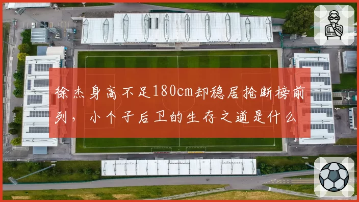 徐杰身高不足180cm却稳居抢断榜前列，小个子后卫的生存之道是什么？