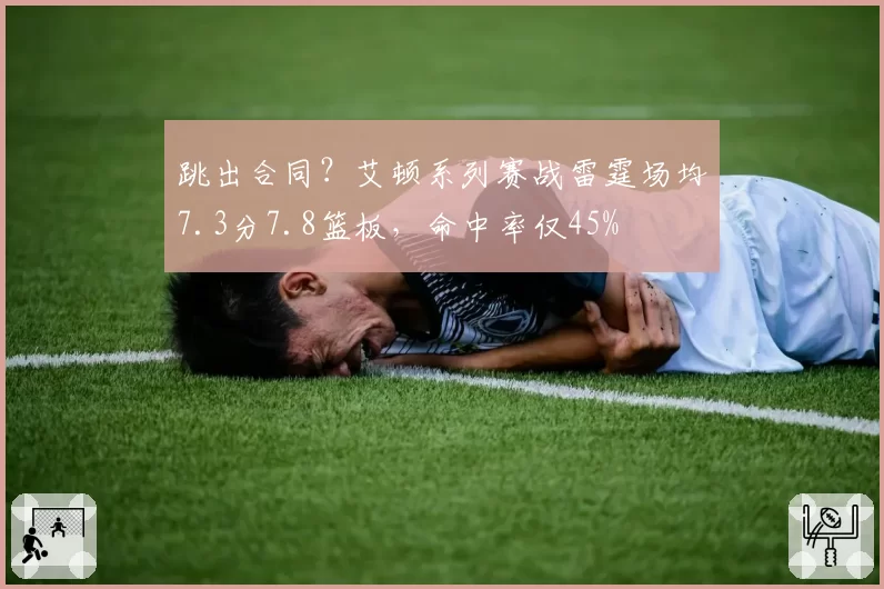 跳出合同？艾顿系列赛战雷霆场均7.3分7.8篮板，命中率仅45%