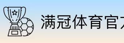 满冠体育官方直营站 logo